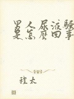 男人尿液骚味重是怎么回事