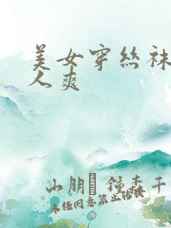 美女穿丝袜被男人爽