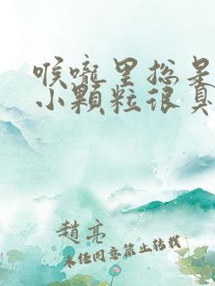 喉咙里总是咳出小颗粒很臭