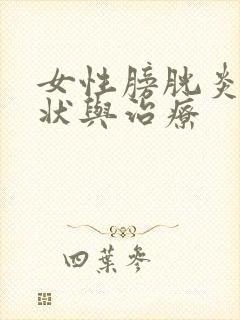 女性膀胱炎的症状与治疗