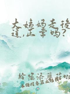 大姨妈走后有味道,正常吗?