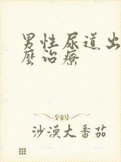 男性尿道出脓怎么治疗