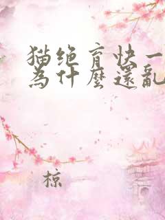 猫绝育快一年了为什么还乱尿