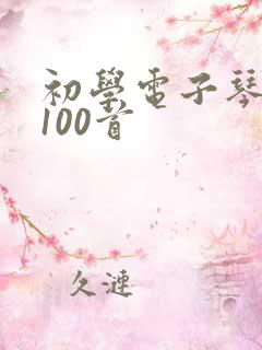 初学电子琴简谱100首