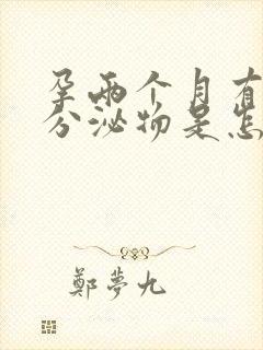 孕两个月有褐色分泌物是怎么回事