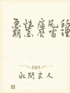 急性痛风的发作期怎么处理