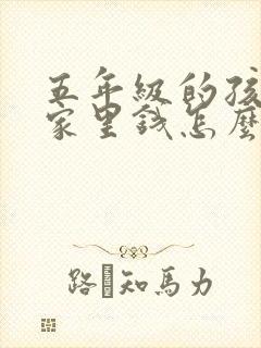 五年级的孩子拿家里钱怎么办