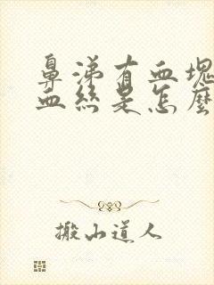 鼻涕有血块或者血丝是怎么回事