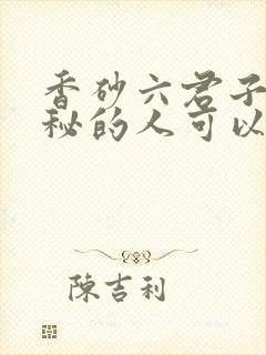 香砂六君子丸便秘的人可以吃吗