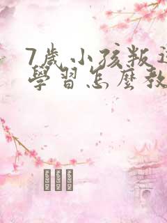 7岁小孩叛逆不学习怎么教育