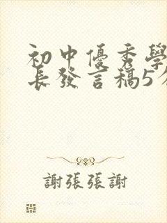 初中优秀学生家长发言稿5分钟