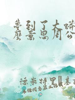 梦到了大蟒蛇什么意思周公解梦