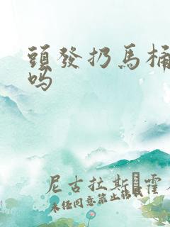 头发扔马桶会堵吗