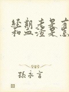 经期老是有血块和血渣是怎么回事