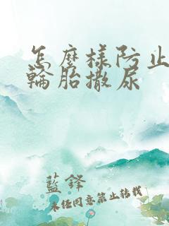 怎么样防止狗在轮胎撒尿