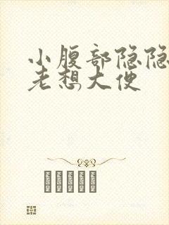 小腹部隐隐作痛老想大便