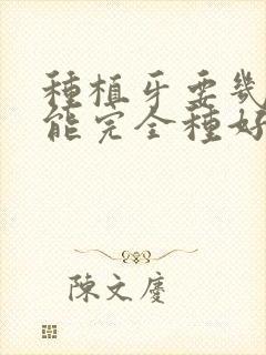 种植牙要几次才能完全种好