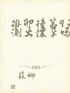 排卵后第9天能测出怀孕吗