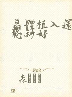 晶体植入还是全飞秒好