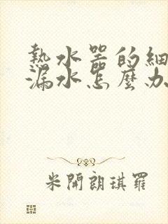 热水器的细管子漏水怎么办