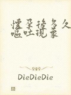 怀孕后多久出现呕吐现象