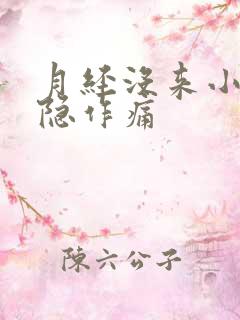 月经没来小腹隐隐作痛