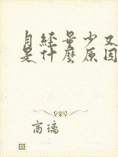 月经量少又提前是什么原因导致的