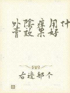 外阴痒用什么药膏效果好