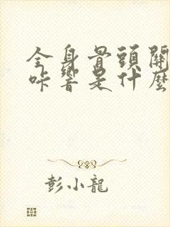 全身骨头关节咔咔响是什么原因