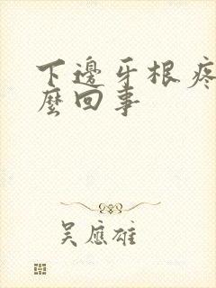 下边牙根疼是怎么回事