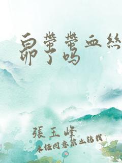 白带带血丝是排卵了吗