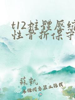 t12椎体压缩性骨折保守医治方法