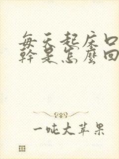 每天起床口苦口干是怎么回事