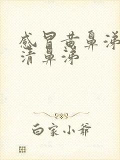 感冒黄鼻涕变为清鼻涕