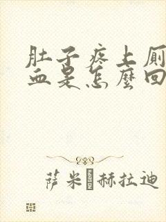 肚子疼上厕所拉血是怎么回事