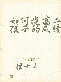 如何提高二年级孩子的成绩