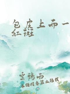 包皮上面一块小红斑