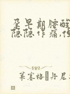 孕早期腰酸小腹隐隐作痛,但没有出血现象