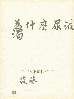 为什么尿液会浑浊