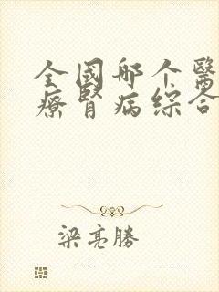 全国哪个医院治疗肾病综合征比较好