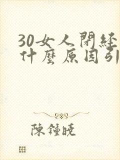 30女人闭经是什么原因引起的