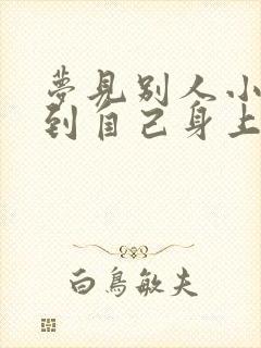 梦见别人小便溅到自己身上