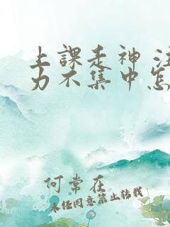 上课走神 注意力不集中怎么解决