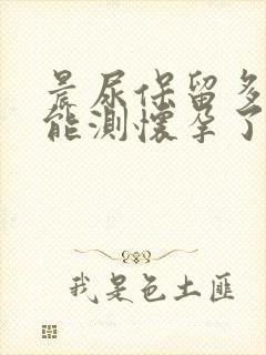 晨尿保留多久不能测怀孕了