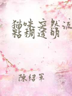 猫咪突然流口水粘稠透明