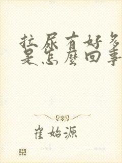 拉尿有好多泡泡是怎么回事?