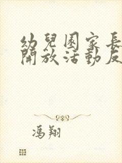 幼儿园家长半日开放活动反馈