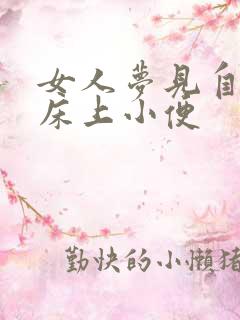 女人梦见自己在床上小便