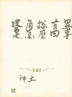 眼角总有异物感是怎么回事