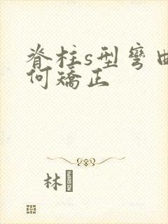 脊柱s型弯曲如何矫正